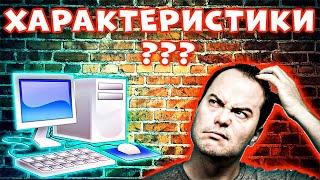 8 СПОСОБОВ! Как посмотреть характеристики пк - Как посмотреть характеристики компьютера