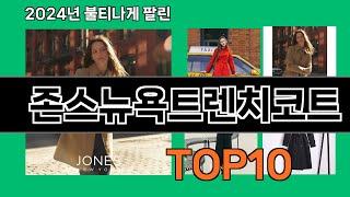 존스뉴욕트렌치코트 2024 최강 쿠팡로켓배송 추천 Top 5