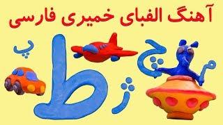 Farsi/Persian Alphabet, claymation | آهنگ الفبای خمیری فارسی