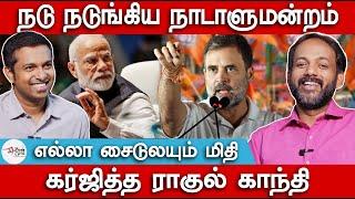 நடுநடுங்கிய நாடாளுமன்றம் | கர்ஜித்த ராகுல் காந்தி Rahul Gandhi | Parliament Speech | Makizhnan  Deva