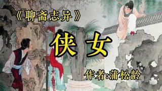 聊斋志异之《侠女》蒲松龄经典小说欣赏