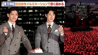 東方神起、日比谷を“グループカラー”の赤に染め上げ感動　デビュー20周年を控えファンに感謝「僕らを照らしてくれた」　『東京ミッドタウン日比谷 イルミネーション点灯セレモニー』