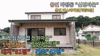 [No.101]용인"5억초반전원주택" /대지81평,건축42평/용인마평동