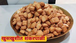 साधी सोपी खुसखुशीत शंकरपाळी जी जास्त दिवस टिकते | Shankarpali Recipe | Wowmom Diwali faral