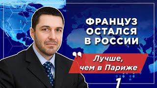 Француз в России: удивление и культурный шок