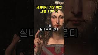 세계에서 가장 비싼 그림 TOP 5 
