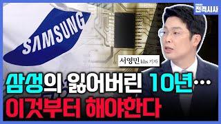 [전격시사] 삼성의 "잃어버린 10년"…-8.5% 역성장-서영민 기자 (KBS)｜KBS 240315 방송