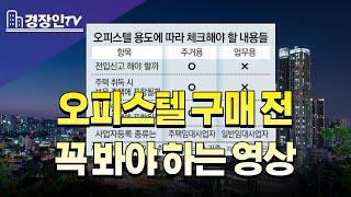 오피스텔 주거용? 업무용? 전입신고? 모르면 꼭 보세요!