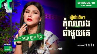 កុំលលេងជាមួយគេ!!!  | Full EP 19 Season III | តុភ្លឺ Background ងងឹត