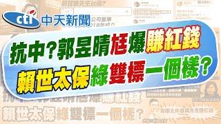 【洪淑芬報新聞】郭昱晴再翻車?! 遭爆"老公賺紅錢"公司登記曝｜轟郭"賴世太保"雙標 徐巧芯:跟沈伯洋一個樣! 精華版  @中天電視CtiTv