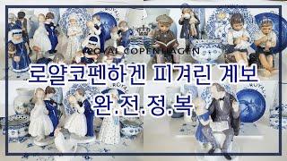 왕실 도자기 로얄 코펜하겐 2탄 피겨린 완전정복 🫖 [ Royal Copenhagen Figurine Review ]