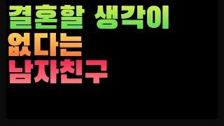 [1845번째 사연] 결혼할 생각이 없다는 남자친구