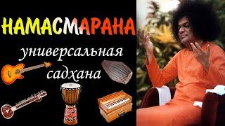 Намасмарана универсальная Садхана вся книга