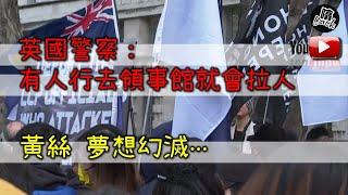 【黑暴崩潰】被英國警怒斥違法即拉│黃絲黑暴夢想幻滅│英國自由並非無限制│