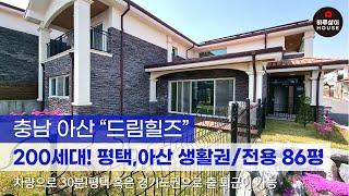 [타운하우스] 충남 아산 200세대 아파트의 편리함과 단독주택의 프라이빗함을 모두 갖춘 "드림힐즈" 전원주택을 소개합니다. (평택,삼성,유럽풍,분양,매매,임대,서울근교,3차)