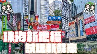 【吃貨探店】發掘珠海寶藏地方｜100%還原港風｜粥底火鍋抵到爛｜珠海新蘇豪