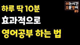 바쁜 어른들이 효과적으로 영어회화 공부하는 방법, 하루10분 영어공부법