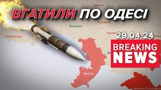 Ворог вдарив ракетою ПО СЕРЕДМІСТЮ ОДЕСИ! Є загuблі та поранені | Час новин 19:00. 29.04.24