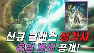 [리니지w] 스튜디오w 정리! 성기사 과연 어떤 클래스 일까요?