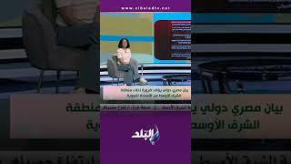 أنا وهو وهي - ‏بيان مصري دولي يؤكد ضرورة إخلاء منطقة الشرق الأوسط من الأسلحة النووية #shorts