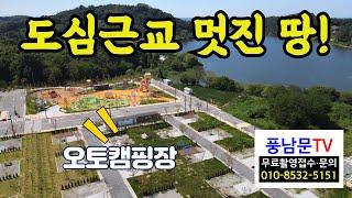 도심 접근성 짱, 저수지 뷰, 골프장, 전북 김제시 금구면 전원주택부지, 시골토지매매, 전주시근교