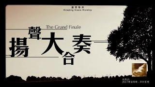 《揚聲大合奏》The grand finale - 基恩敬拜AGWMM official MV