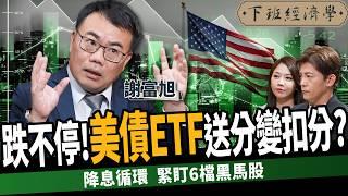 【股票】跌不停！美債ETF送分變扣分？00929股利縮水！該抱？該跑？ft. 謝富旭｜下班經濟學502｜謝哲青 @TheStormMedia