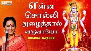 Enna Solli Azhaithal Varuvayo | Bombay Jayashree | Lord Vishnu - Tamil Carnatic Devotional Songs