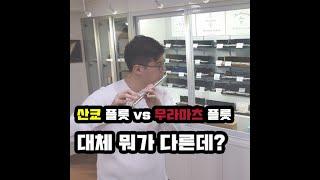 산쿄 플룻 vs 무라마츠 플룻 어떤 차이가 있을까?