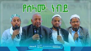 የሰላሙ ነብይ | በረሱል (ﷺ) ሕይወትና ተግባር ላይ ያተኮረ ፓናል ውይይት። | #salawat