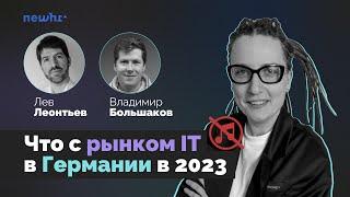 Что с рынком IT в Германии в 2023