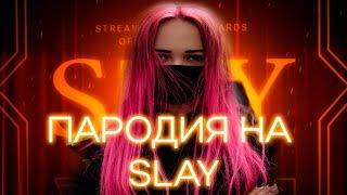 ПАРОДИЯ на SLAY 2024 (слей) | РЕАКЦИЯ