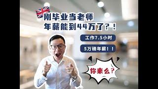 英国刚毕业当老师，年薪能到44万了？！