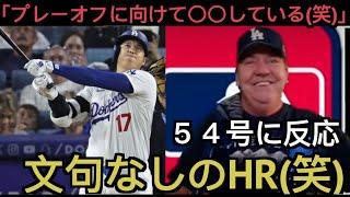 【パート１】大谷翔平５４号ホームランの実況＆ドジャース現地サポの反応！