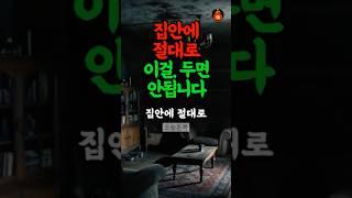 ‘이것‘ 절대로 집안에 두지 마세요 #풍수 #재물운 #운세