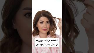 ۵ نکته مراقبت مو - پیشگیری از موخوره و موی وز