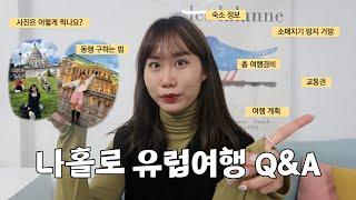 Q&A) 안보면 후회할 유럽여행 정보ㅣ경비, 숙소, 소매치기방지가방, 동행구하는법, 교통 등•••