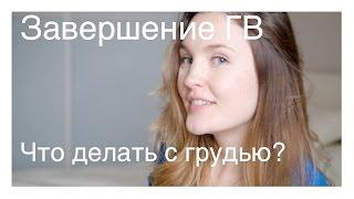 Завершение ГВ. Что делать с грудью/молоком? Консультант ГВ