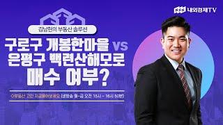 [김남현의 부동산 솔루션] 구로구 개봉한마을 vs 은평구 백련산해모로 매수 여부?