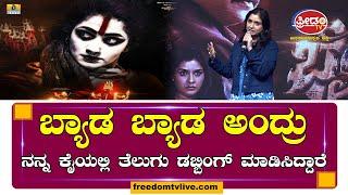 Anu Prabhakar : ಭೈರಾದೇವಿ  ಸಿನಿಮಾದ ಬಗ್ಗೆ ಅನುಪ್ರಭಾಕರ್ ಮನದಾಳದ ಮಾತು | FreedomTV Kannada