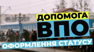 Допомога внутрішньо переміщеним особам ВПО