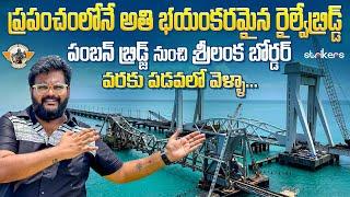 New Pamban Bridge||World's Most Dangerous Train Journey|| Dhanushkodi History||Telugu Travel Vlogger