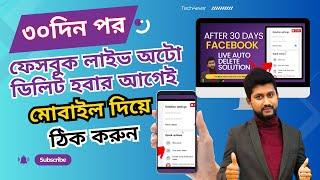 মোবাইল থেকে ৩০ দিন পর FACEBOOK লাইভ ভিডিও অটো ডিলিট ঠিক করুন