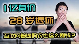 【资产赚钱】28岁退休，赚到1个亿？| 字节跳动郭宇聊: 选择 vs. 努力 | 多伦多温哥华资产赚钱