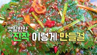 왜 이제야 알았을까? 깻잎반찬 ' 이렇게 '만드니 반찬집도 인정합니다. 깻입반찬 맛있게 만드는 법, 깻잎김치 맛있게 만드는 방법