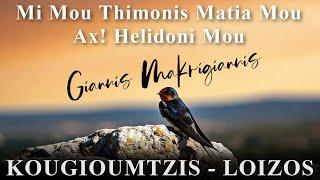 MI MOU THIMONIS MATIA MOU - AX! HELIDONI MOU - GIANNIS MAKRYGIANNIS