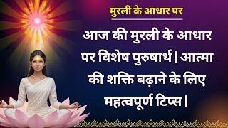 "आज का पुरूषार्थ: मुरली के आधार पर श्रेष्ठ आत्मा कैसे बनें? | शक्तिशाली चेकिंग और टिप्स " BK Shivani