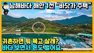 경남 남해 바닷가 주택 매매 소식. 해안 1선 절경지. 바다 조망 끝판왕. 소형 펜션형 주택. 남해군 창선면 촌집 시골집 주택 전원주택 펜션 풀빌라 남해부동산