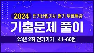 전기산업기사 필기 | 2023년 2회 전기기기 기출문제 풀이 41번~60번