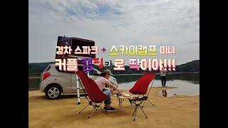 경차 커플 캠핑카 아이캠퍼 스카이캠프 미니로 끝! Couple Camping Car.